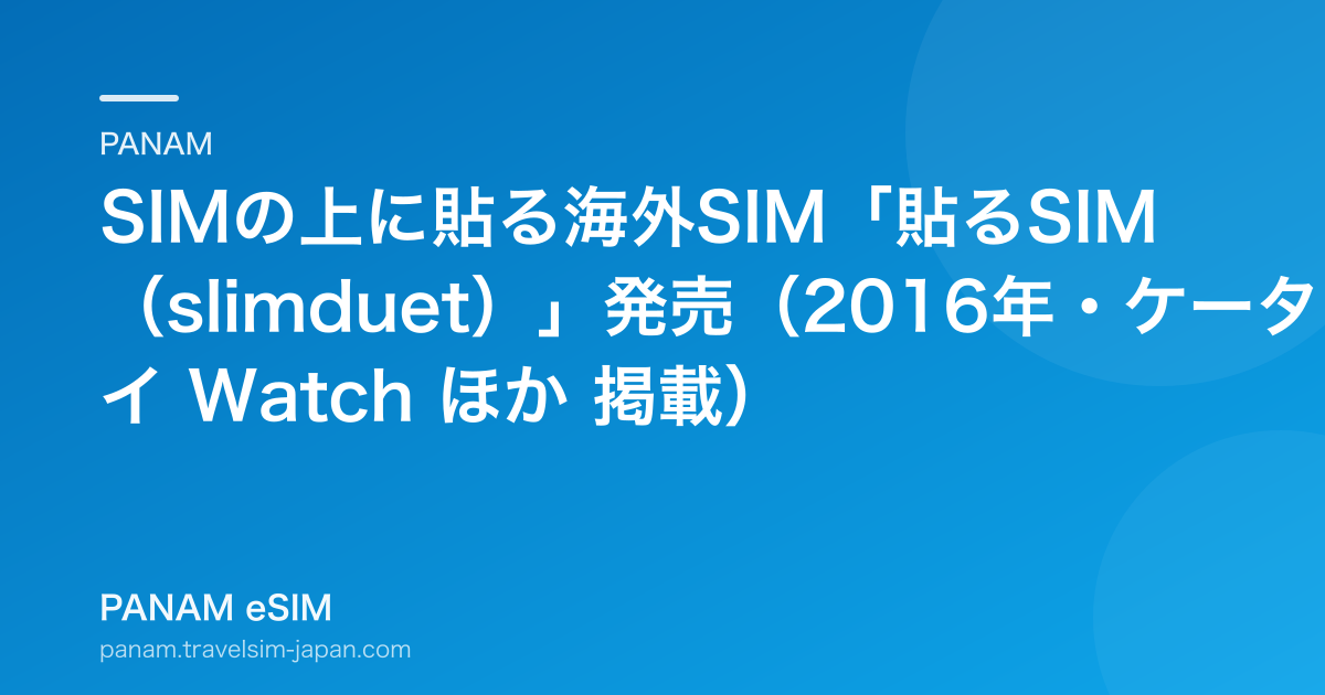 SIMの上に貼る海外SIM「貼るSIM（slimduet）」発売（2016年・ケータイ Watch ほか 掲載）
