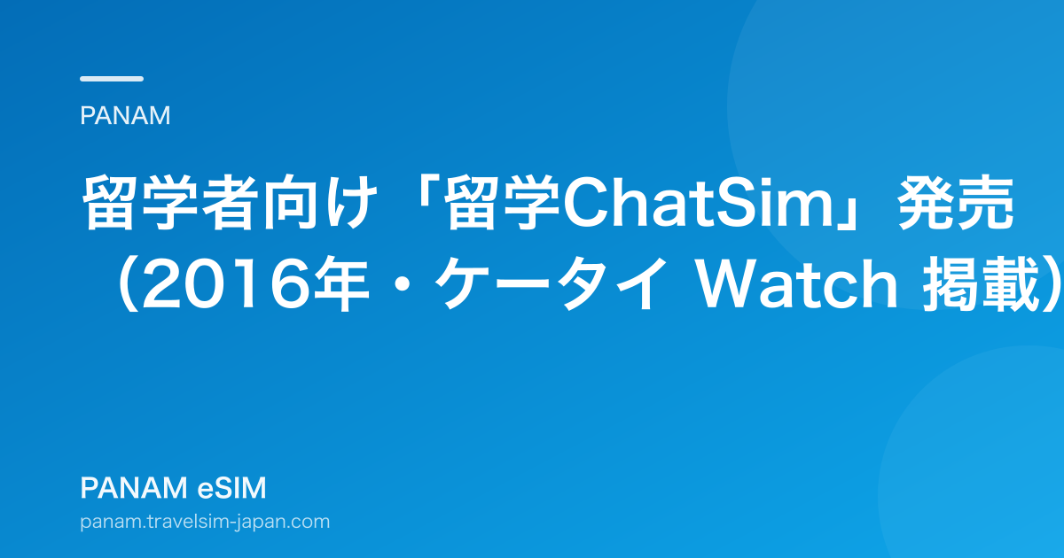留学者向け「留学ChatSim」発売（2016年・ケータイ Watch 掲載）