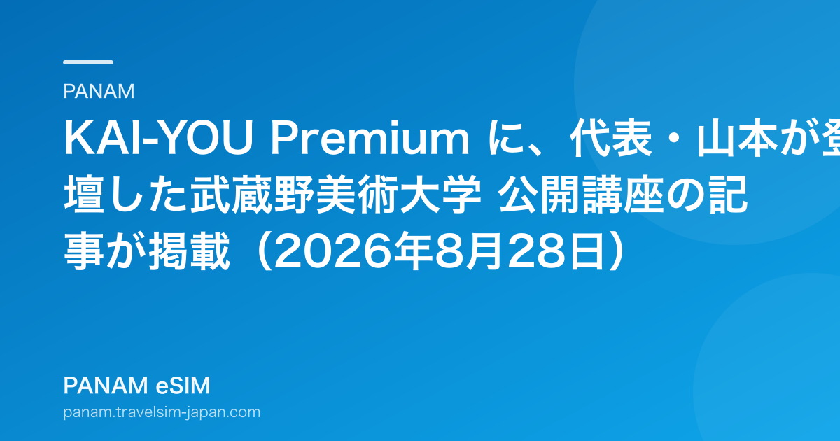 KAI-YOU Premium に、代表・山本が登壇した武蔵野美術大学 公開講座の記事が掲載（2026年8月28日）