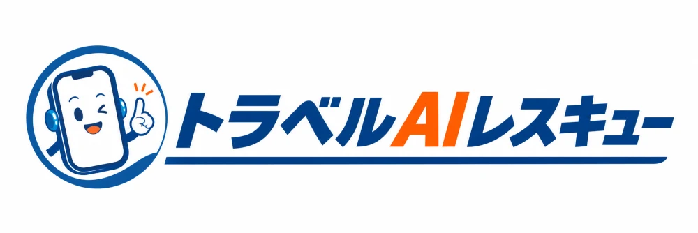 トラベルAIレスキュー