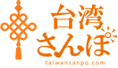 台湾さんぽ