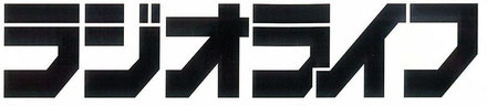 ラジオライフ